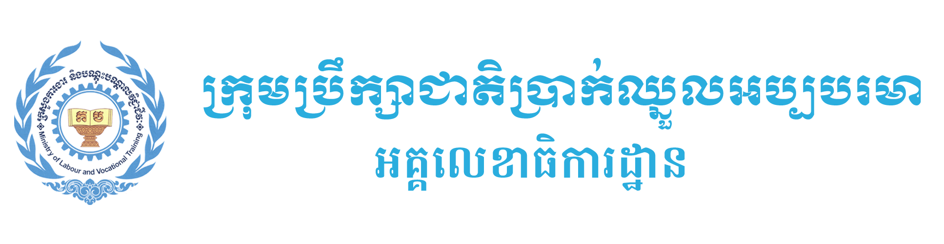 អគ្គលេខាធិការដ្ឋានក្រុមប្រឹក្សាជាតិប្រាក់ឈ្នួលអប្បបរមា